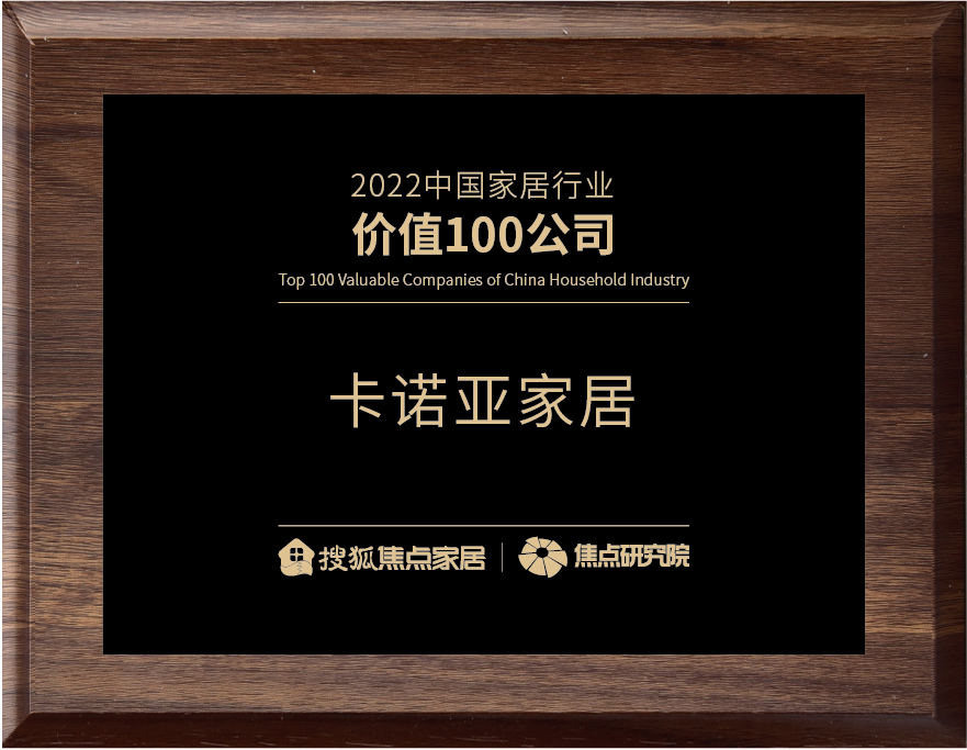 百?gòu)?qiáng)之巔|卡諾亞再獲“2022中國(guó)家居行業(yè)價(jià)值100公司”榮譽(yù)