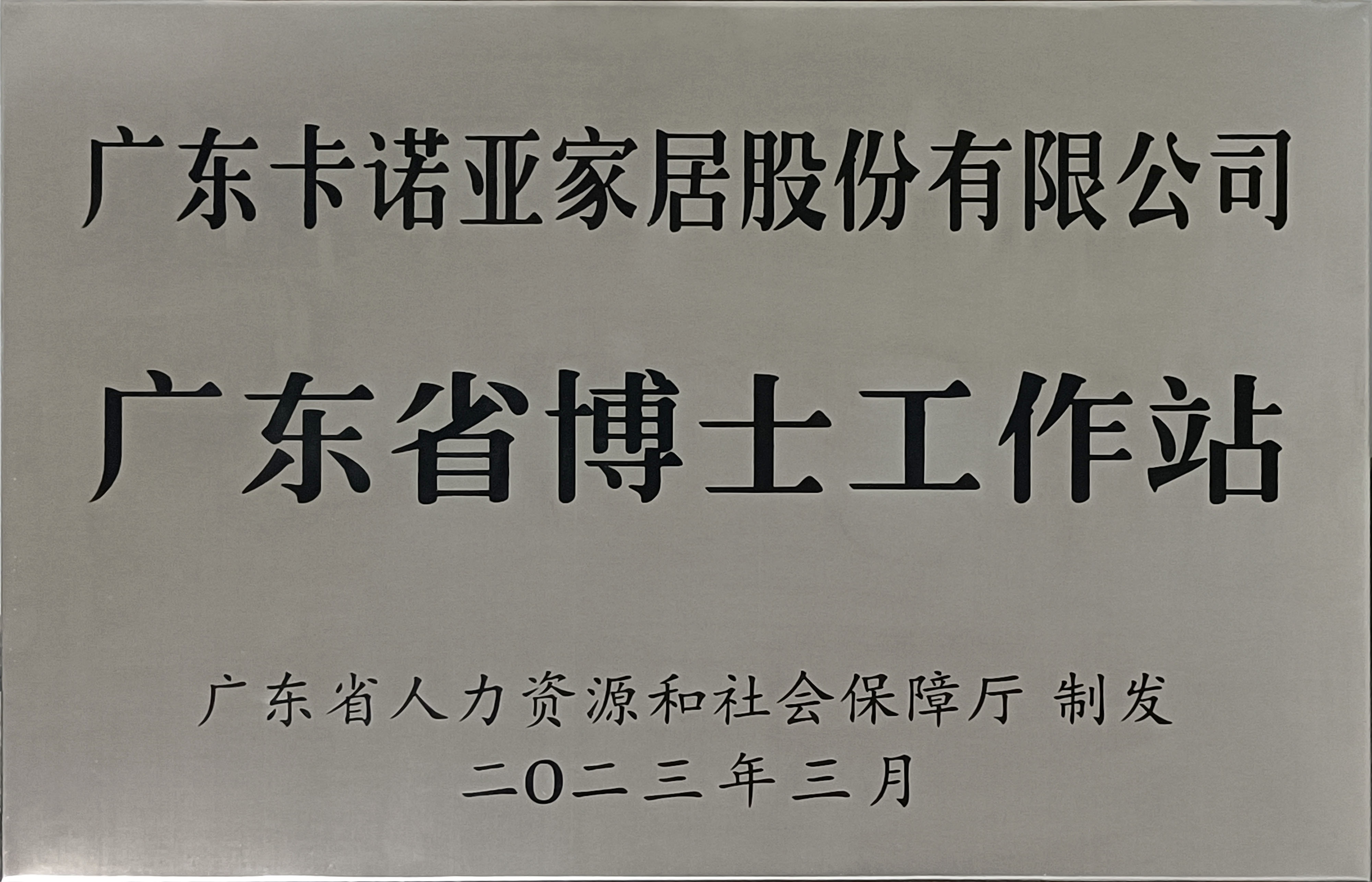 卡諾亞家居獲批設(shè)立廣東省博士工作站