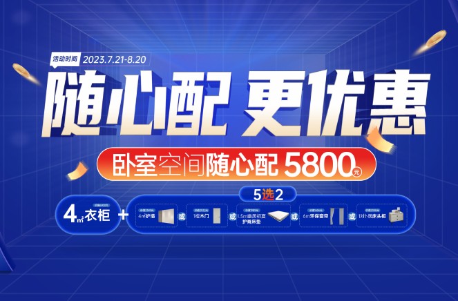 隨心配更優(yōu)惠|卡諾亞臥室空間5800元自由選、任性搭